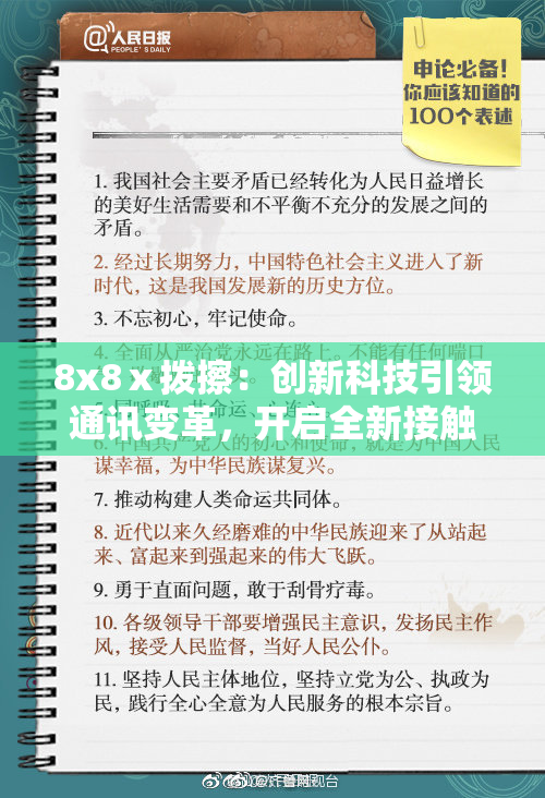 8x8ⅹ拨擦：创新科技引领通讯变革，开启全新接触方式