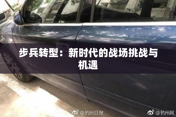 步兵转型：新时代的战场挑战与机遇
