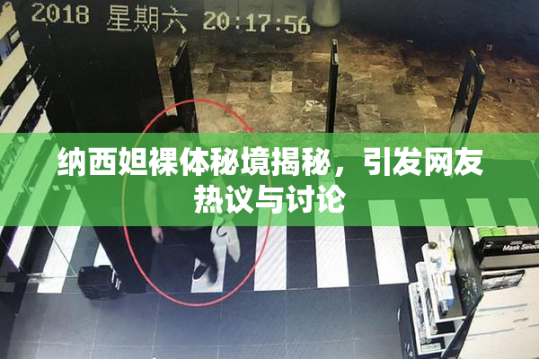 纳西妲裸体秘境揭秘，引发网友热议与讨论