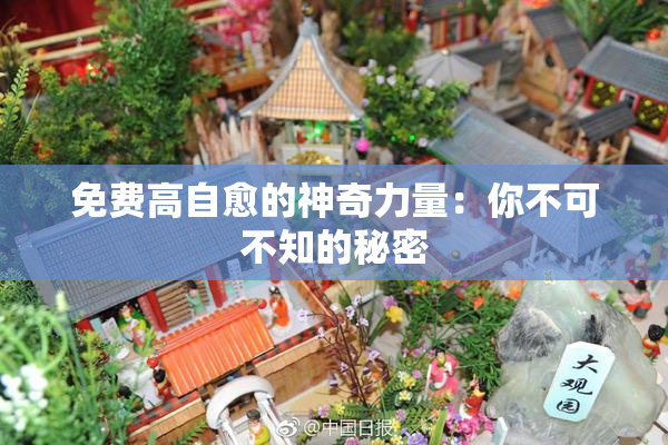 免费高自愈的神奇力量：你不可不知的秘密