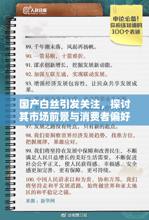 国产白丝引发关注，探讨其市场前景与消费者偏好