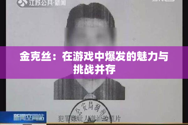 金克丝：在游戏中爆发的魅力与挑战并存