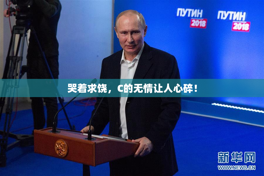 哭着求饶，C的无情让人心碎！