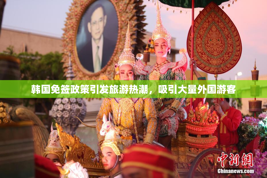 韩国免签政策引发旅游热潮，吸引大量外国游客