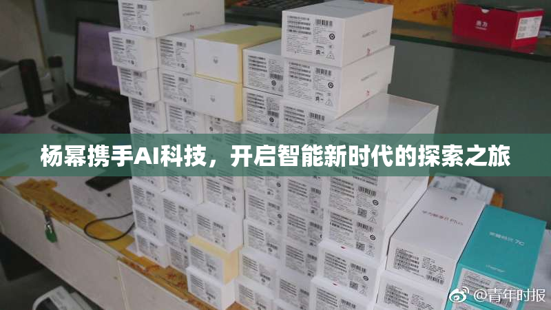 杨幂携手AI科技，开启智能新时代的探索之旅