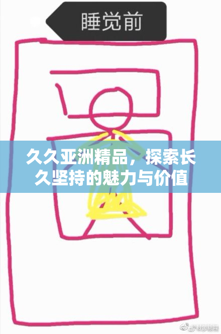 久久亚洲精品，探索长久坚持的魅力与价值