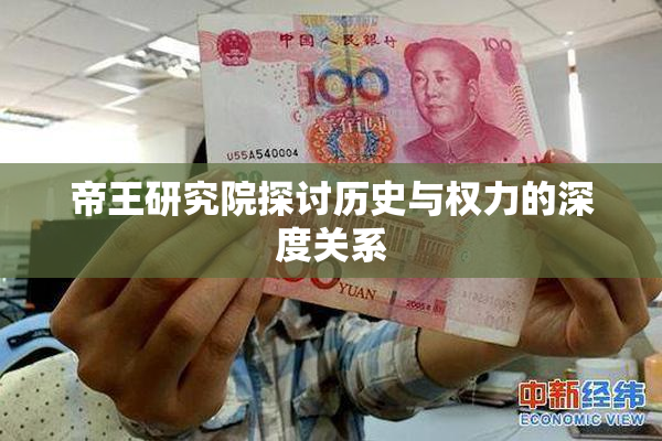 帝王研究院探讨历史与权力的深度关系