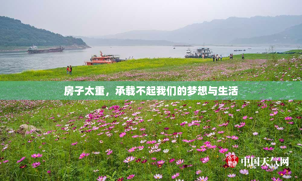 房子太重，承载不起我们的梦想与生活