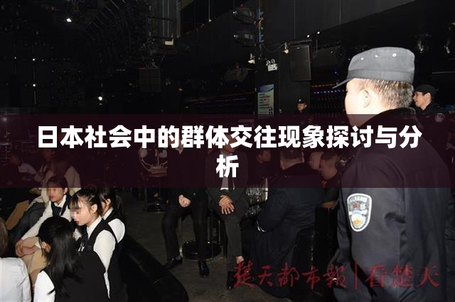 日本社会中的群体交往现象探讨与分析