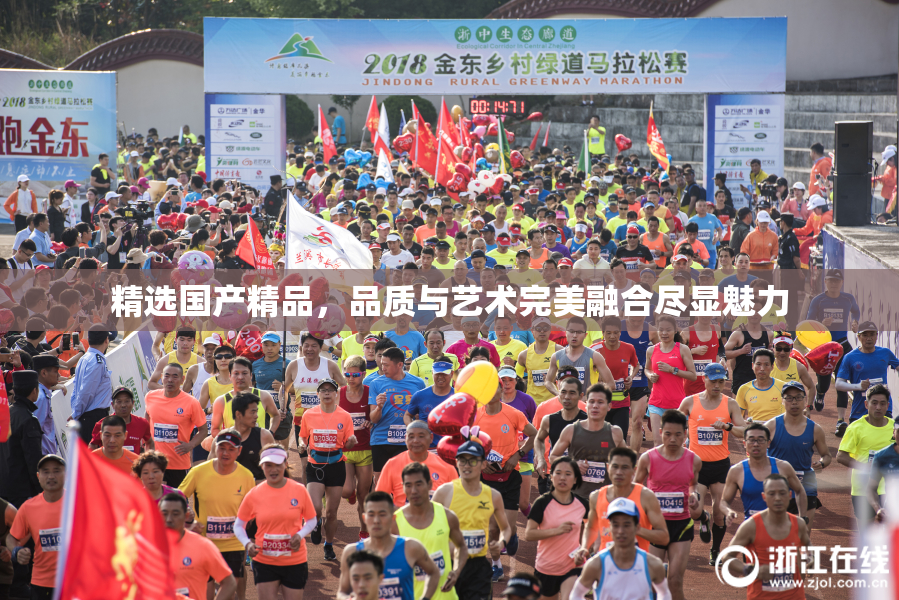精选国产精品，品质与艺术完美融合尽显魅力