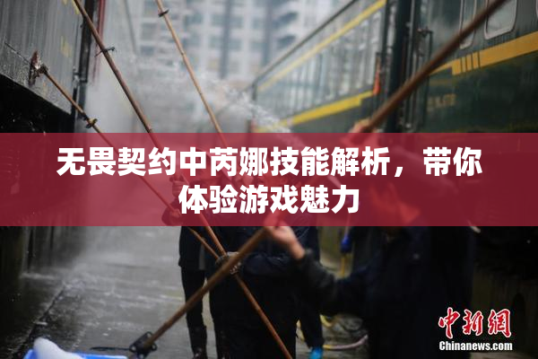 无畏契约中芮娜技能解析，带你体验游戏魅力