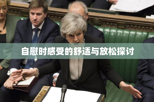 自慰时感受的舒适与放松探讨