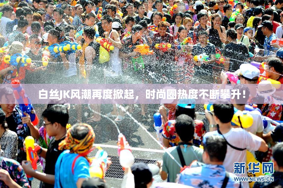 白丝JK风潮再度掀起，时尚圈热度不断攀升！