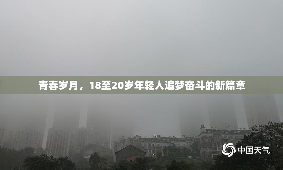 青春岁月，18至20岁年轻人追梦奋斗的新篇章