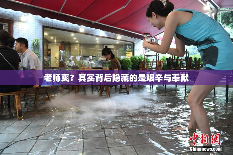 老师爽？其实背后隐藏的是艰辛与奉献