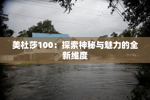 美杜莎100：探索神秘与魅力的全新维度