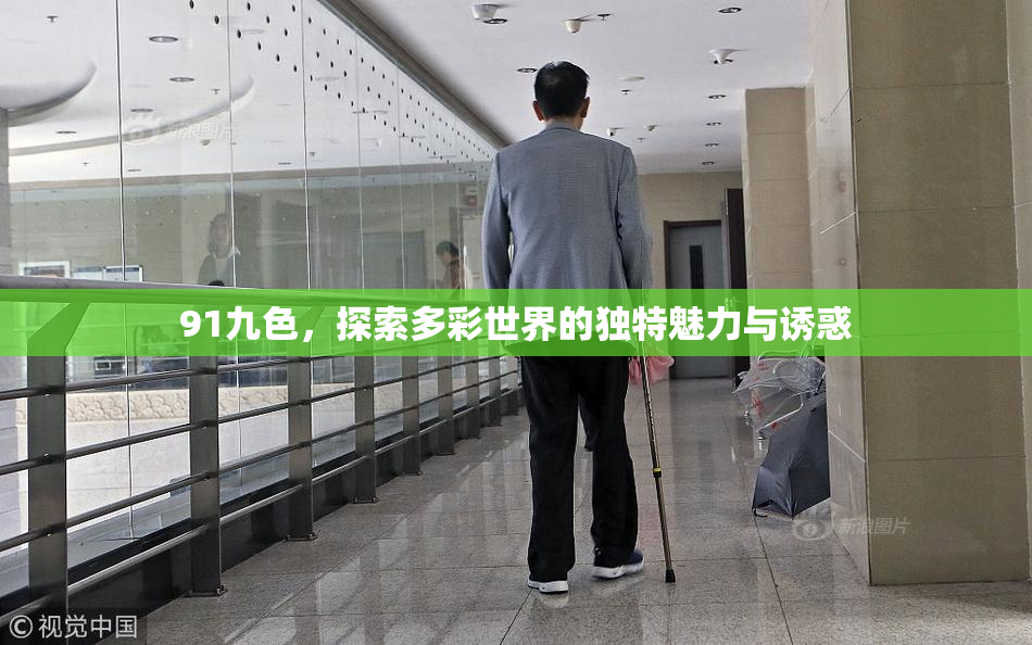91九色，探索多彩世界的独特魅力与诱惑