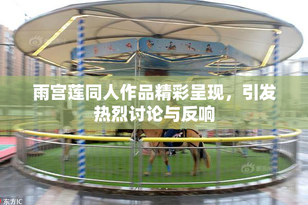 雨宫莲同人作品精彩呈现，引发热烈讨论与反响