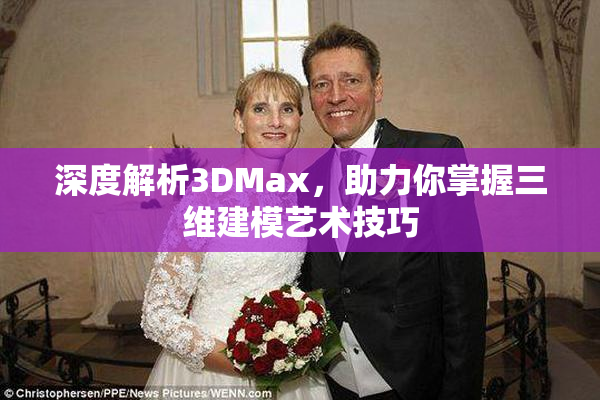深度解析3DMax，助力你掌握三维建模艺术技巧