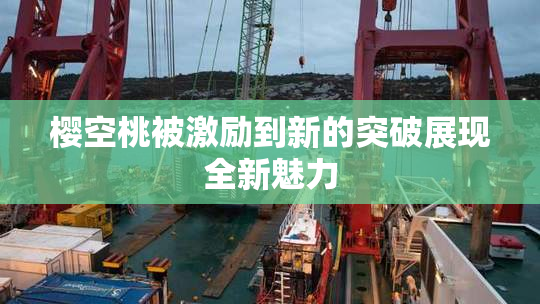 樱空桃被激励到新的突破展现全新魅力