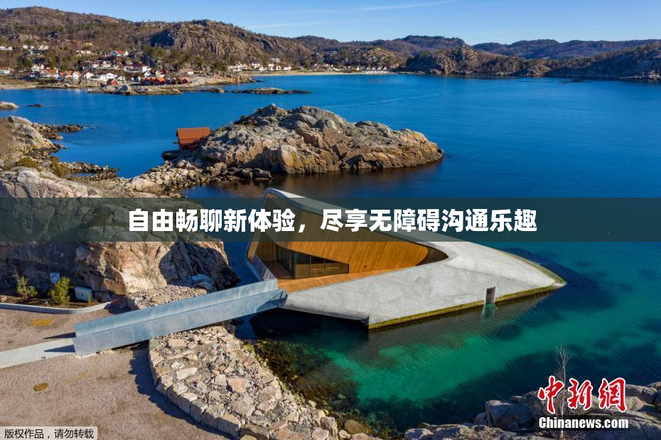 自由畅聊新体验，尽享无障碍沟通乐趣