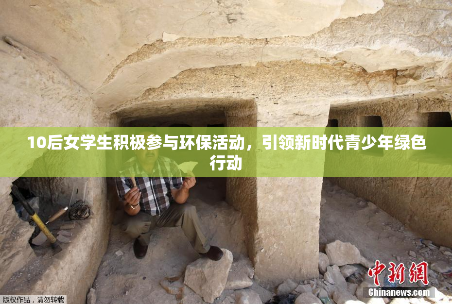 10后女学生积极参与环保活动，引领新时代青少年绿色行动
