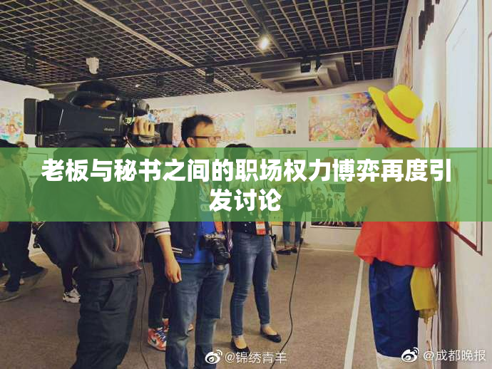 老板与秘书之间的职场权力博弈再度引发讨论