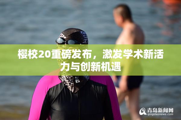 樱校20重磅发布，激发学术新活力与创新机遇