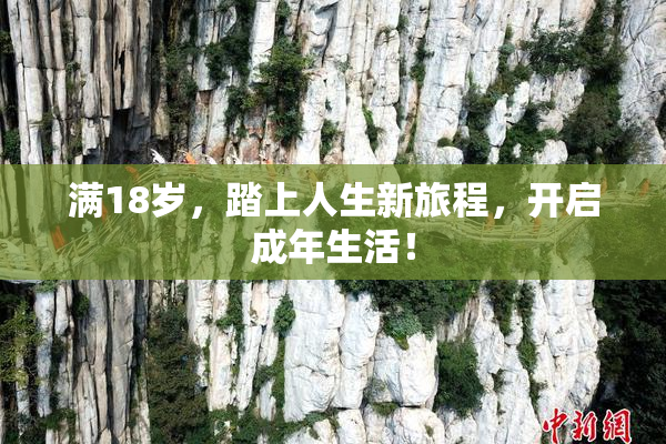 满18岁，踏上人生新旅程，开启成年生活！