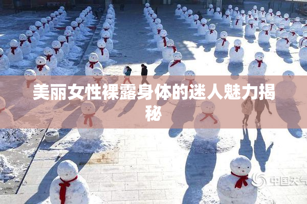 美丽女性裸露身体的迷人魅力揭秘