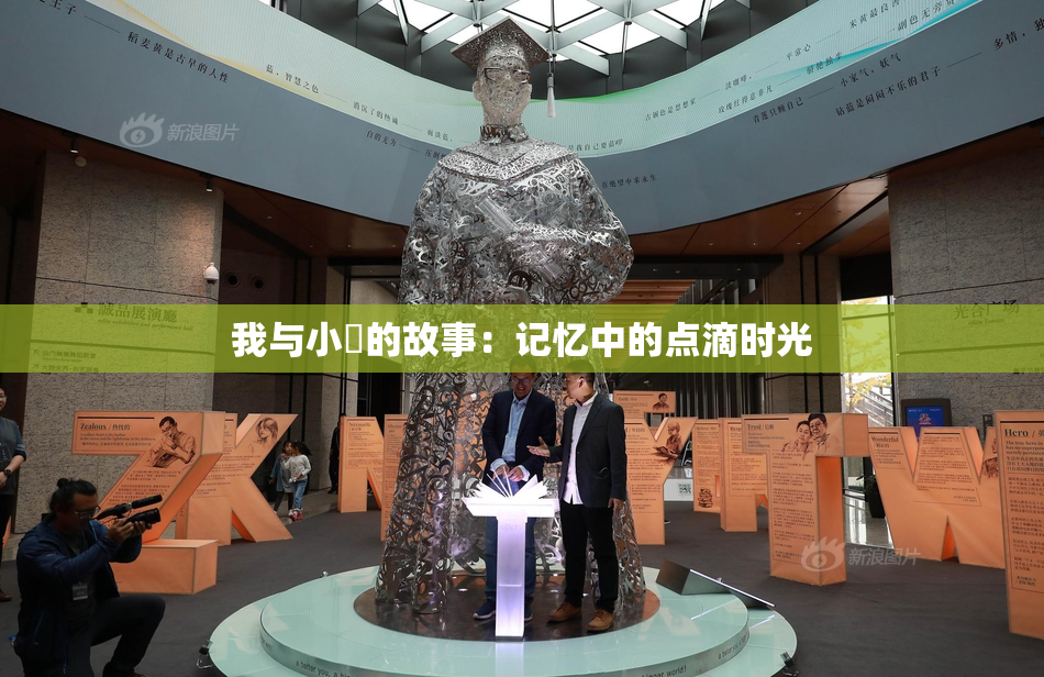 我与小娻的故事：记忆中的点滴时光