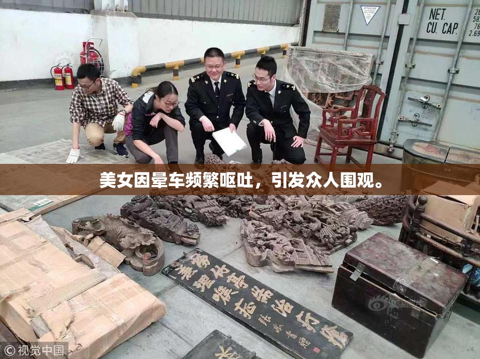 美女因晕车频繁呕吐，引发众人围观。