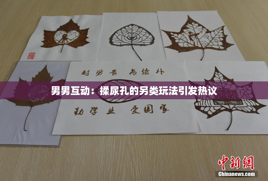 男男互动：揉尿孔的另类玩法引发热议