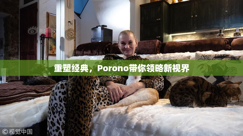 重塑经典，Porono带你领略新视界