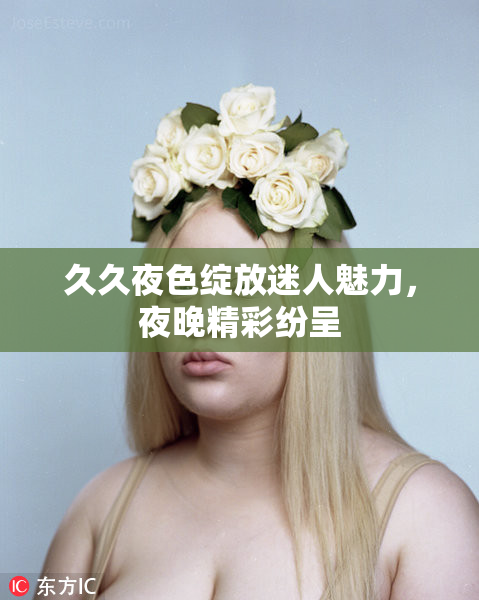 久久夜色绽放迷人魅力，夜晚精彩纷呈