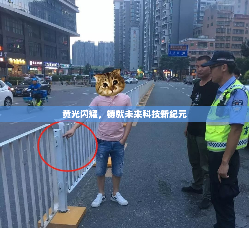 黄光闪耀，铸就未来科技新纪元