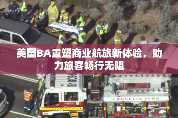 美国BA重塑商业航旅新体验，助力旅客畅行无阻