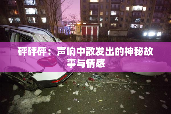 砰砰砰：声响中散发出的神秘故事与情感