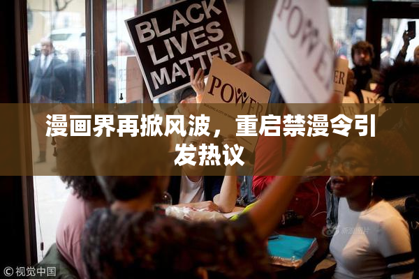 漫画界再掀风波，重启禁漫令引发热议