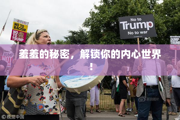 羞羞的秘密，解锁你的内心世界！