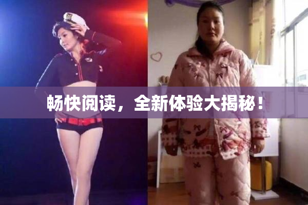 畅快阅读，全新体验大揭秘！