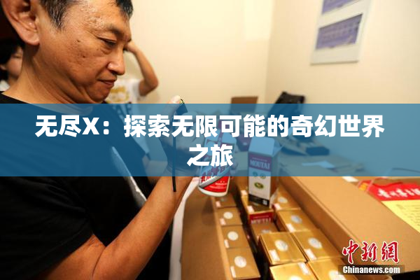 无尽X：探索无限可能的奇幻世界之旅