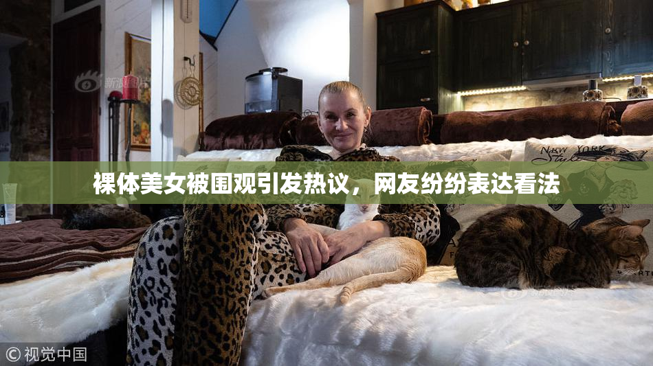 裸体美女被围观引发热议，网友纷纷表达看法