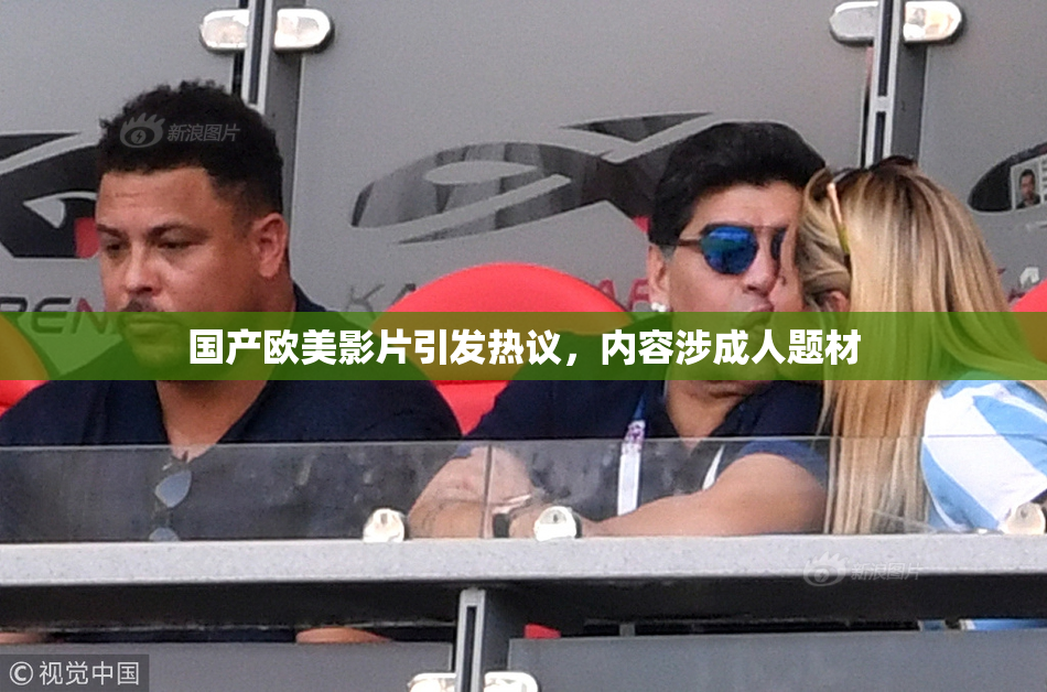 国产欧美影片引发热议，内容涉成人题材