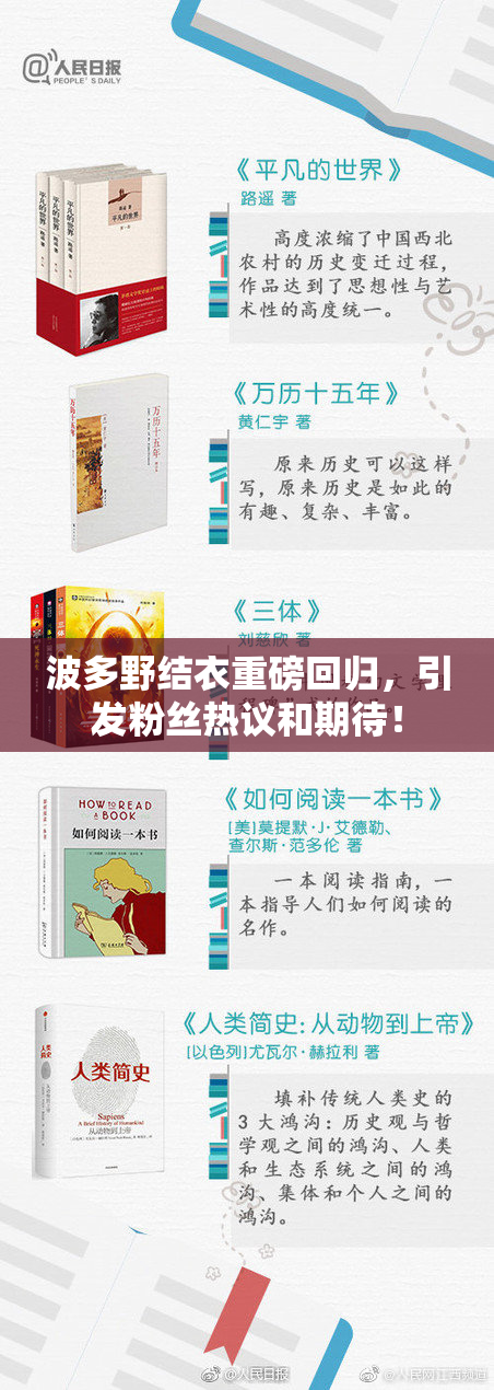 波多野结衣重磅回归，引发粉丝热议和期待！