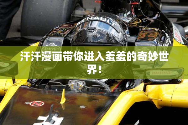 汗汗漫画带你进入羞羞的奇妙世界！