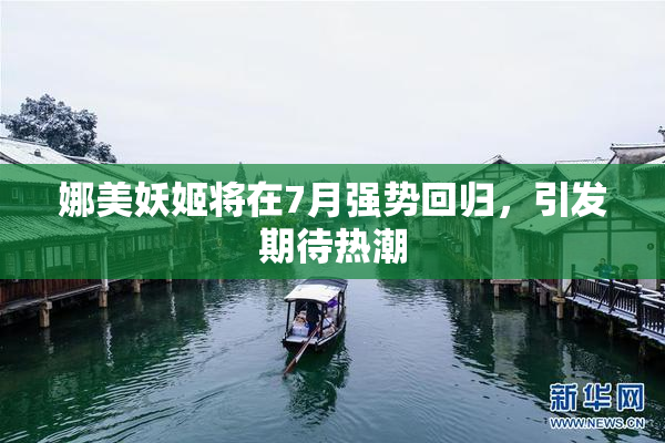 娜美妖姬将在7月强势回归，引发期待热潮