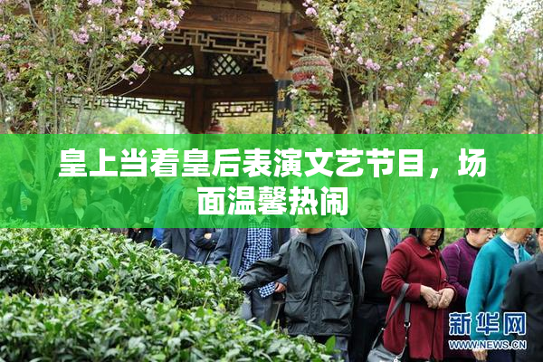 皇上当着皇后表演文艺节目，场面温馨热闹