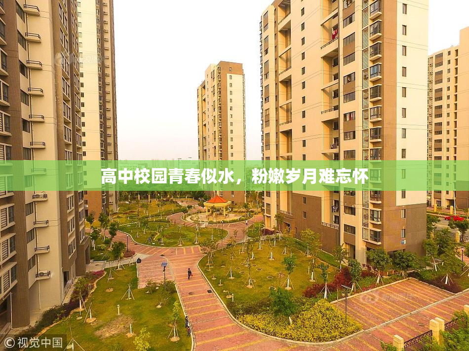 高中校园青春似水，粉嫩岁月难忘怀