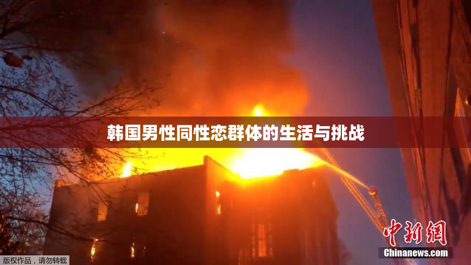 韩国男性同性恋群体的生活与挑战